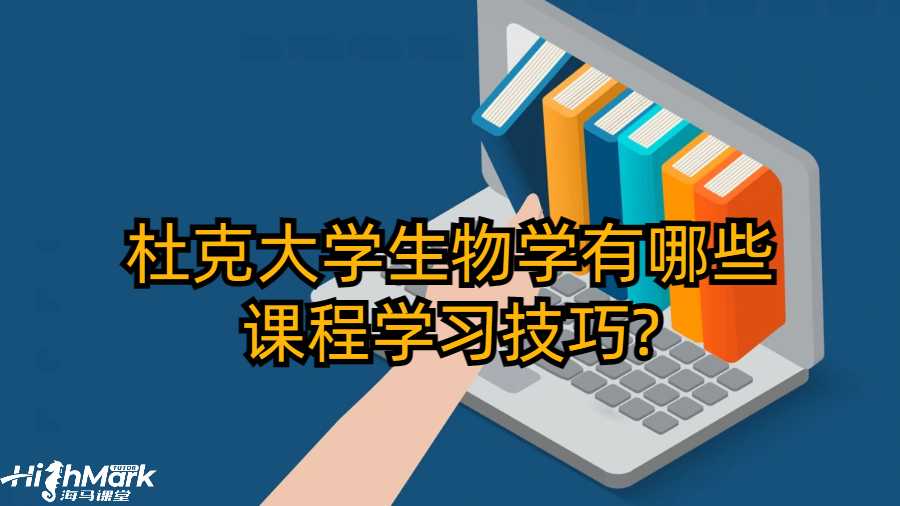 杜克大学生物学有哪些课程学习技巧?