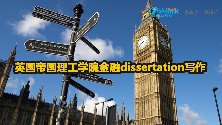 英国帝国理工学院金融dissertation写作技巧