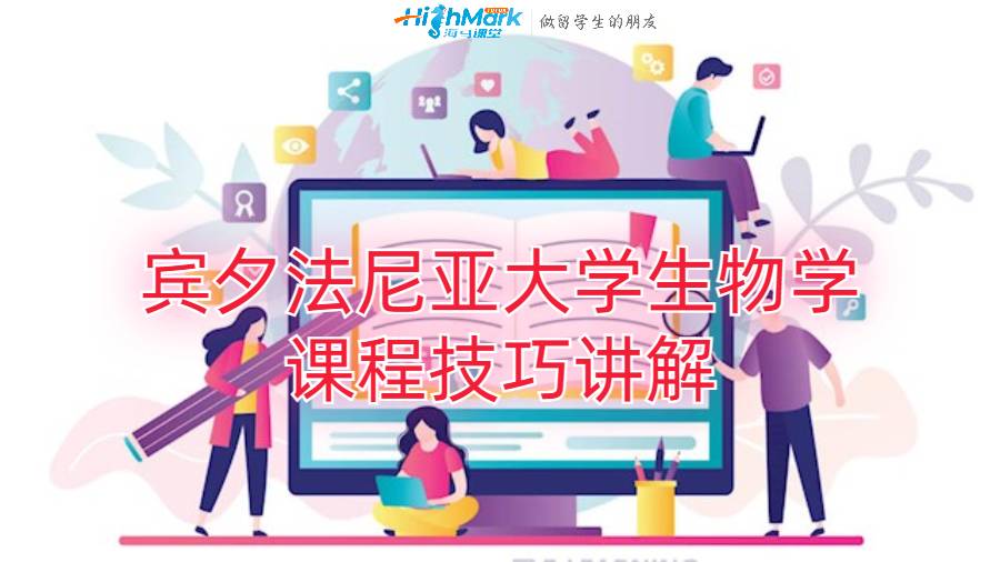 宾夕法尼亚大学生物学课程技巧讲解