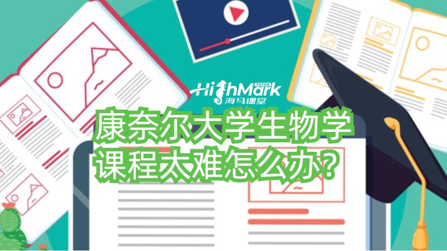 康奈尔大学生物学课程太难怎么办？