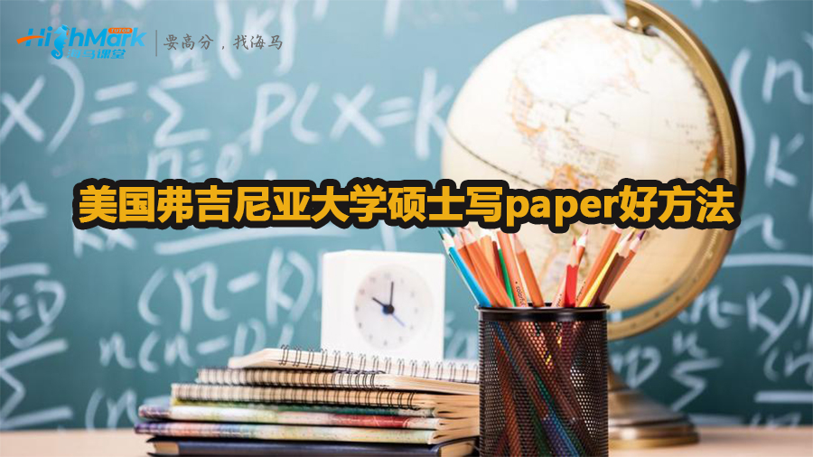 美国弗吉尼亚大学硕士写paper有什么好方法