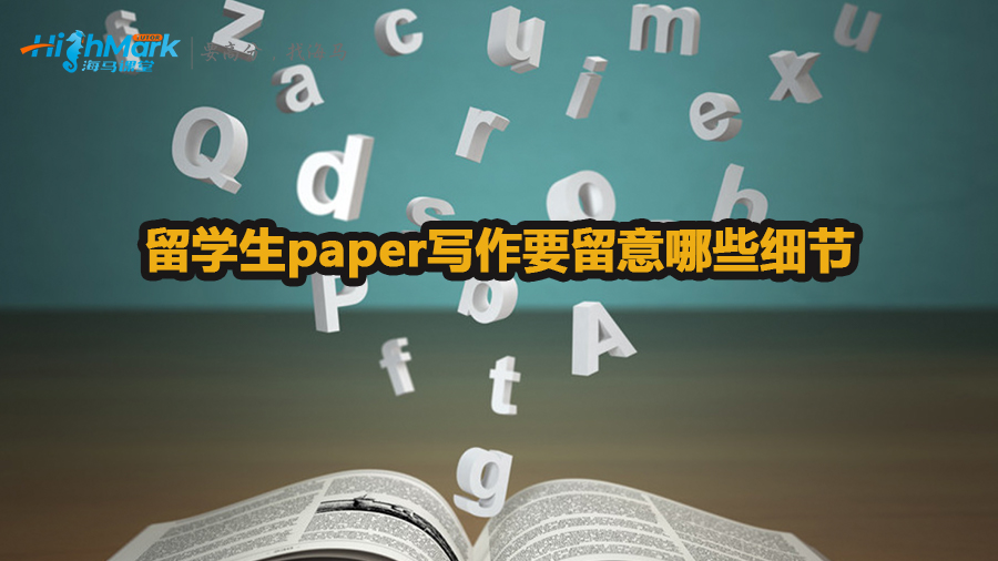 留学生paper写作要留意哪些细节