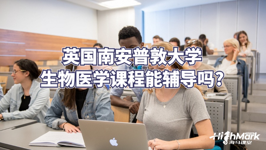 英国南安普敦大学生物医学课程能辅导吗?