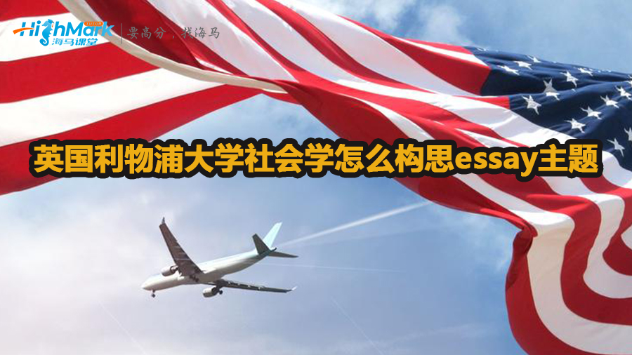 英国利物浦大学社会学怎么构思essay主题