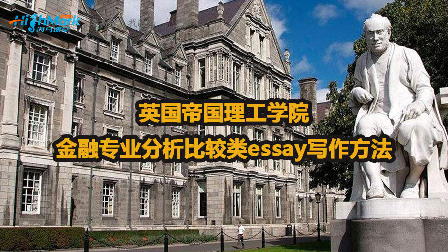 帝国理工学院金融专业怎么写分析比较类essay