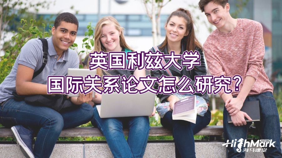 英国利兹大学国际关系论文怎么研究?