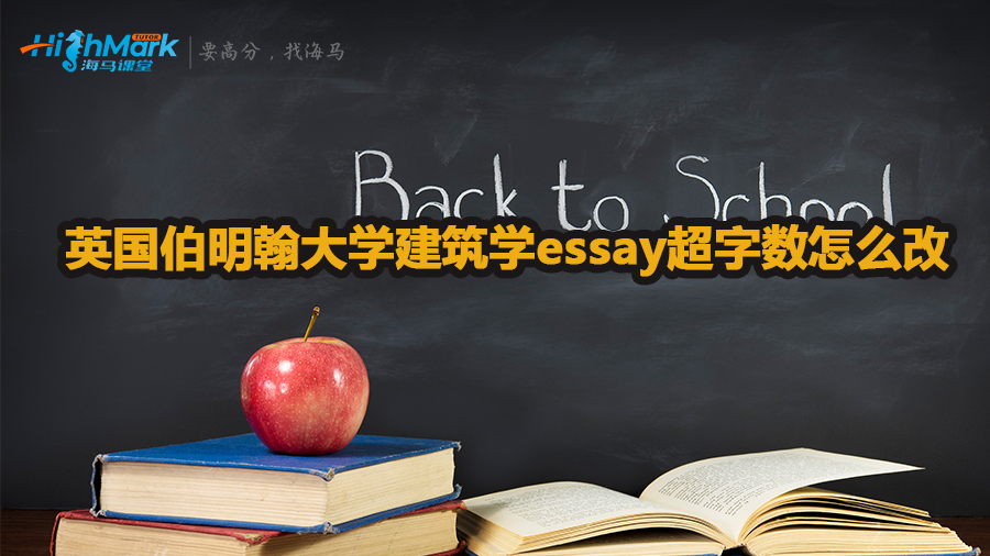 英国伯明翰大学建筑学essay超字数怎么改