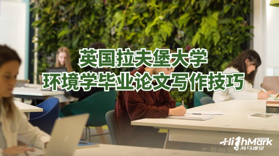 英国拉夫堡大学环境学毕业论文写作技巧