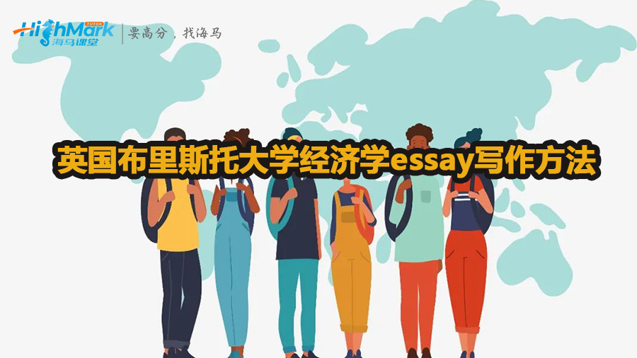 英国布里斯托大学经济学essay写作方法