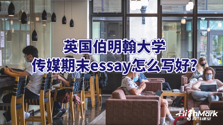 英国伯明翰大学传媒期末essay怎么写好?