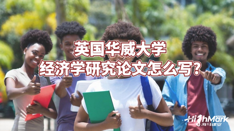 英国华威大学经济学研究论文怎么写?