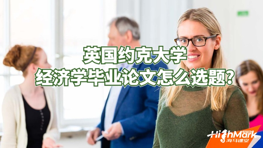英国约克大学经济学毕业论文怎么选题?