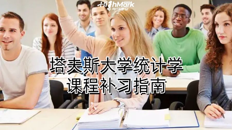 塔夫斯大学统计学课程补习指南