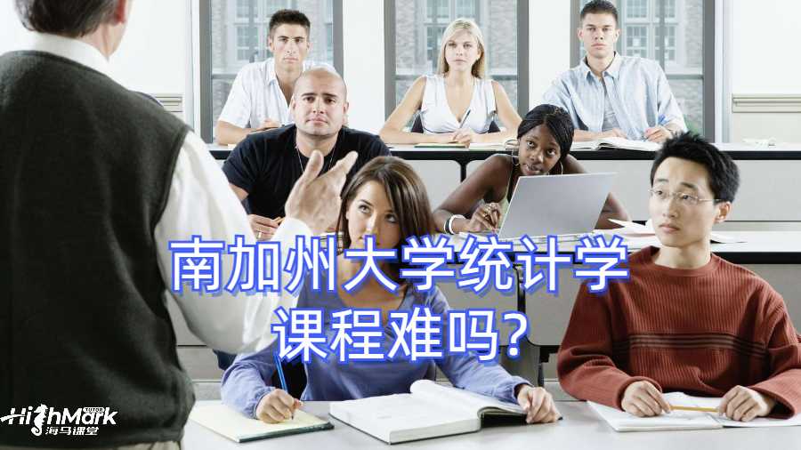南加州大学统计学课程难吗?