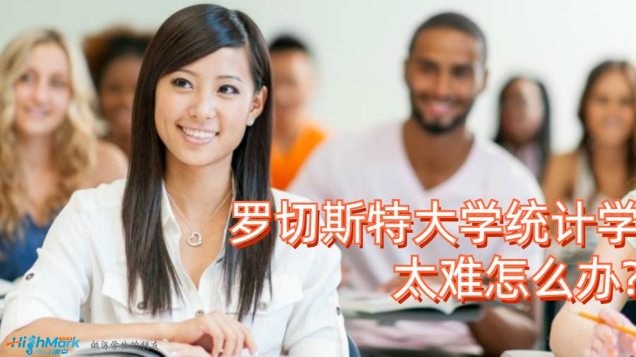 罗切斯特大学统计学太难怎么办?了解留学生课程辅导