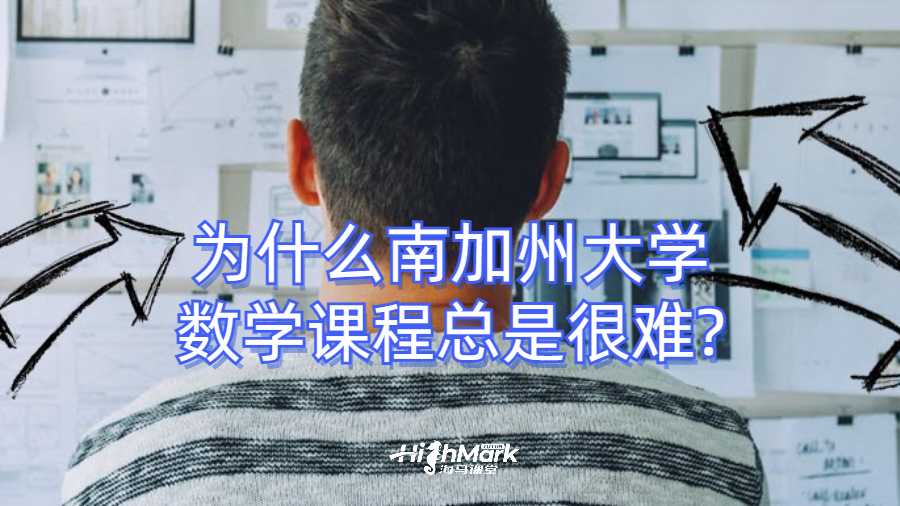 为什么南加州大学数学课程总是很难?