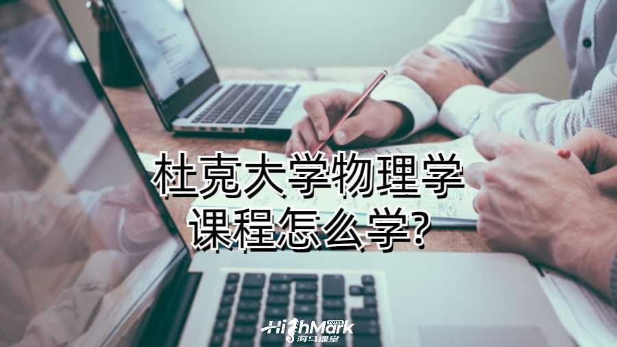 杜克大学物理学课程怎么学?