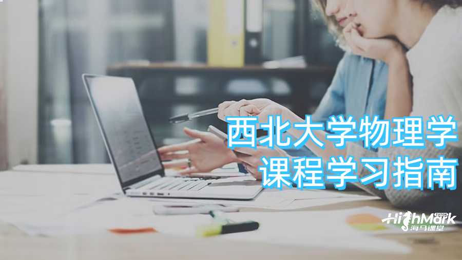 西北大学物理学课程学习指南