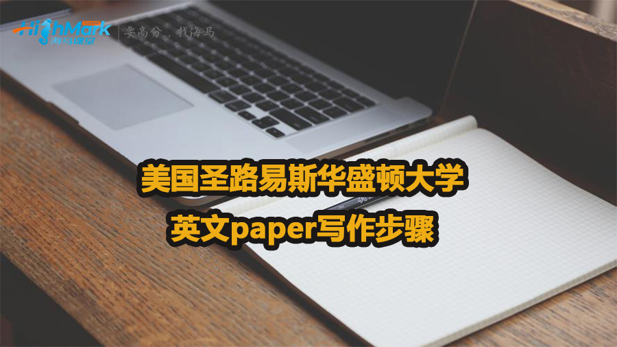 美国圣路易斯华盛顿大学英文paper写作步骤