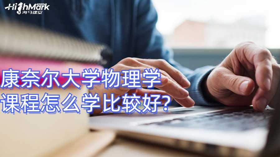 康奈尔大学物理学课程怎么学比较好?