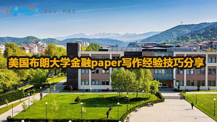 美国布朗大学金融paper写作经验技巧分享