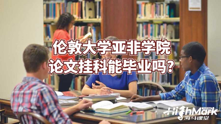 伦敦大学亚非学院论文挂科能毕业吗?