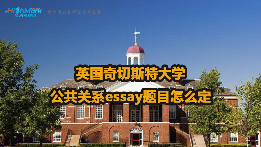 英国奇切斯特大学公共关系essay题目怎么定