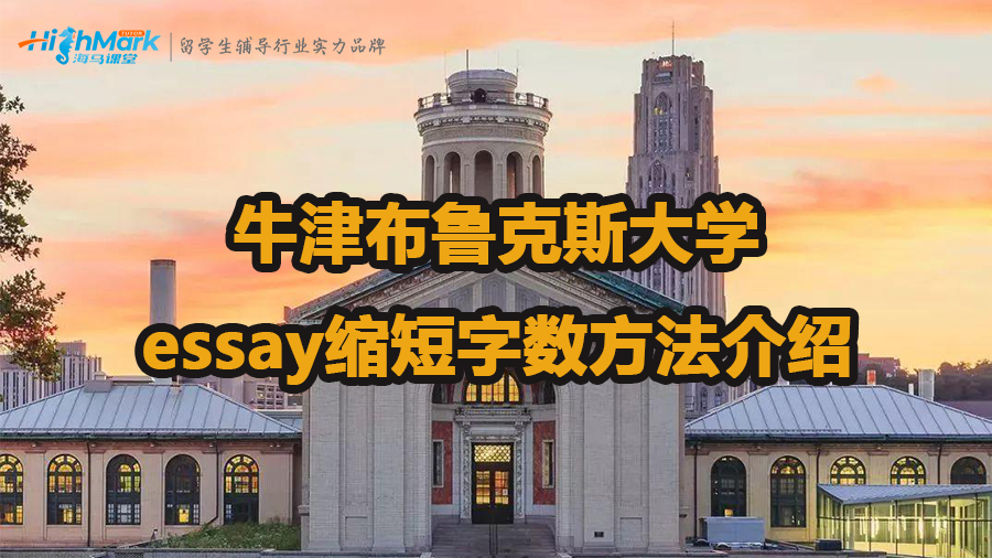 牛津布鲁克斯大学essay缩短字数方法有哪些