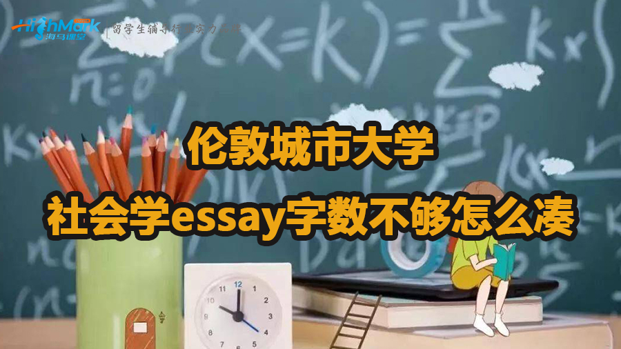 伦敦城市大学社会学essay字数不够怎么凑