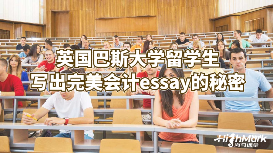 英国巴斯大学留学生写出完美会计essay的秘密