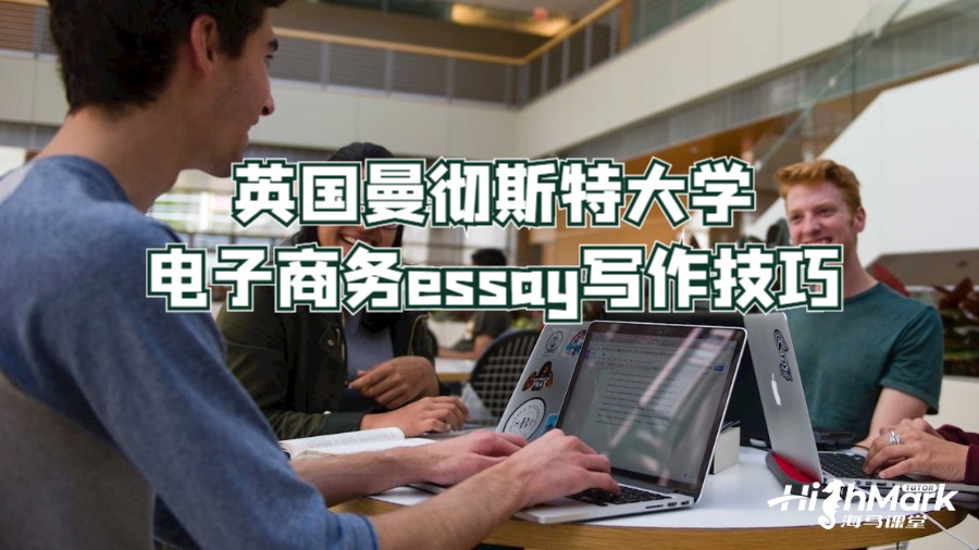 英国曼彻斯特大学电子商务essay写作技巧