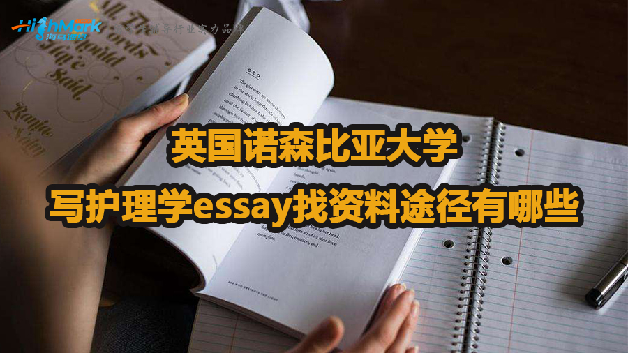 英国诺森比亚大学写护理学essay怎么找资料