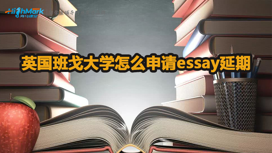 英国班戈大学怎么申请essay延期