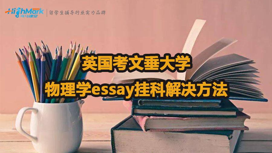 英国考文垂大学物理学essay挂科解决方法