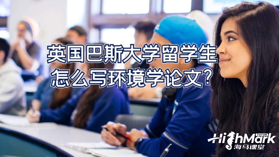 英国巴斯大学留学生怎么写环境学论文?