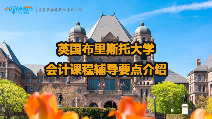 英国布里斯托大学会计课程辅导要点介绍