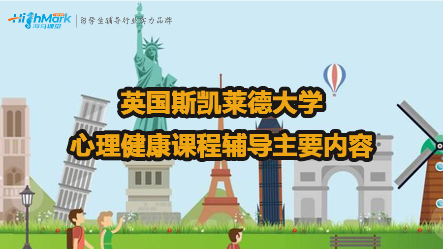 英国斯凯莱德大学心理健康课程辅导主要内容