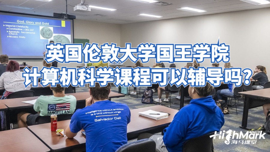 英国伦敦大学国王学院计算机科学课程可以辅导吗?