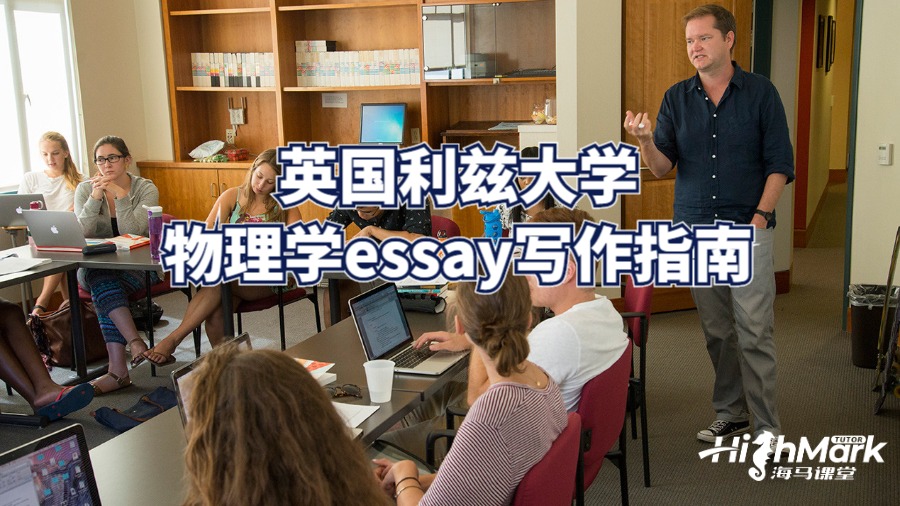 英国利兹大学物理学essay写作指南