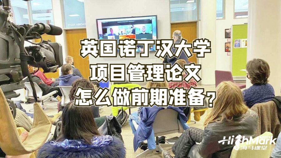 英国诺丁汉大学项目管理论文怎么做前期准备?