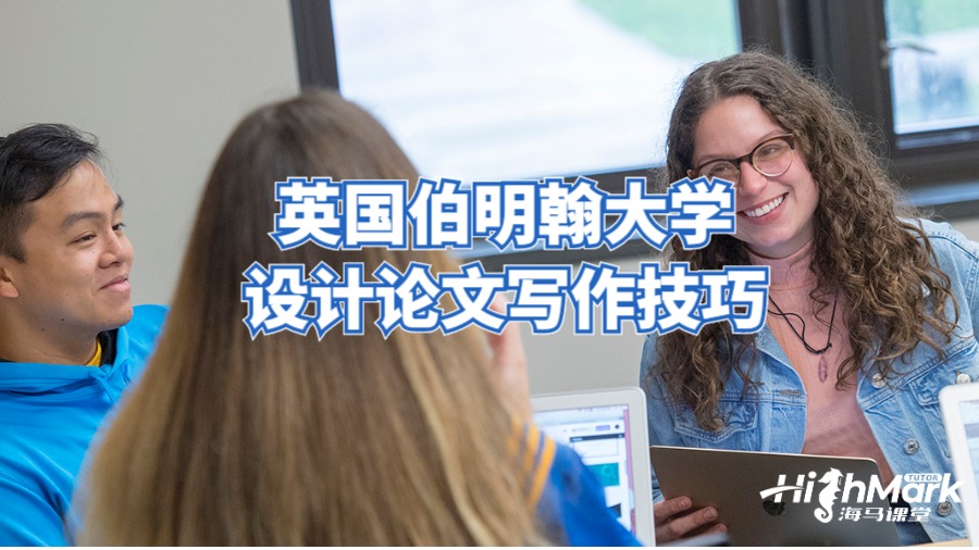 英国伯明翰大学设计论文写作技巧