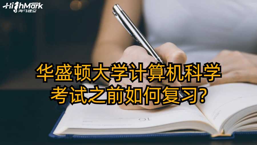 华盛顿大学计算机科学考试之前如何复习?