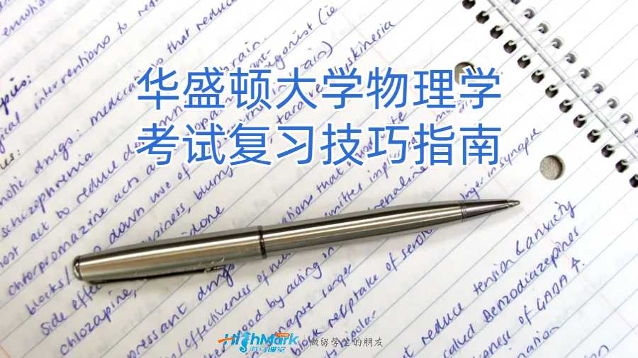 华盛顿大学物理学考试复习技巧指南