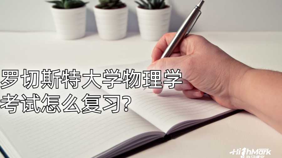 罗切斯特大学物理学考试怎么复习?