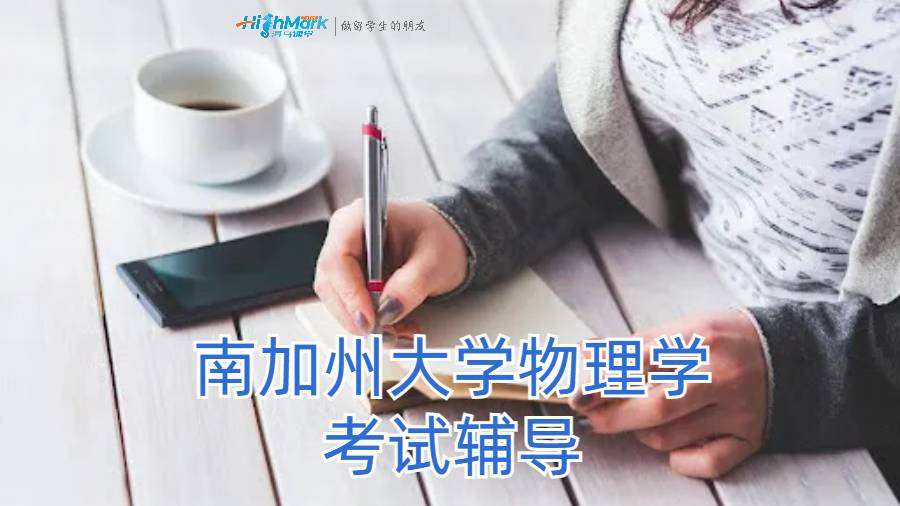 南加州大学物理学考试辅导