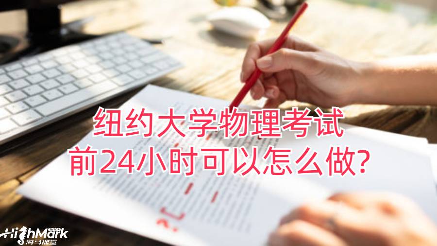 纽约大学物理考试前24小时可以怎么做?