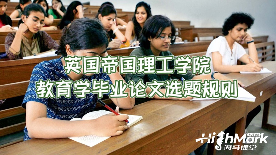 英国帝国理工学院教育学毕业论文选题规则