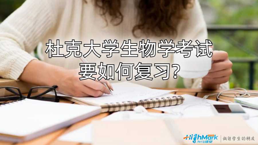 杜克大学生物学考试要如何复习?