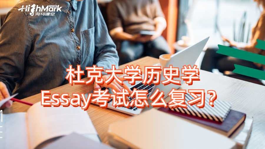 杜克大学历史学Essay考试怎么复习？