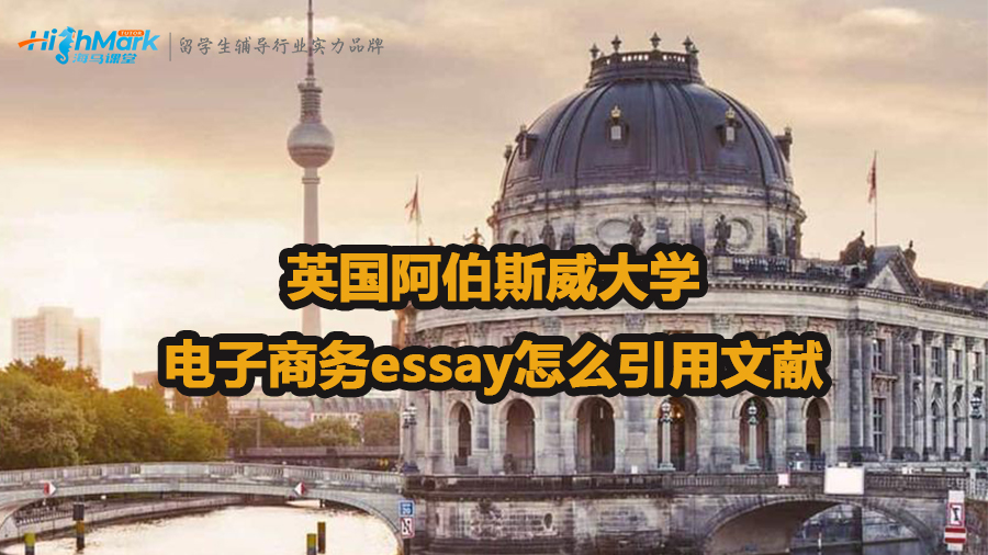 英国阿伯斯威大学电子商务essay引用文献格式方法